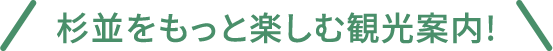 杉並をもっと楽しむ観光案内