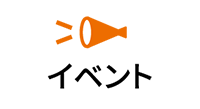 イベント