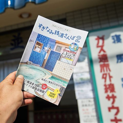 杉並湯の前で冊子すぎなみ銭湯散歩2を撮影