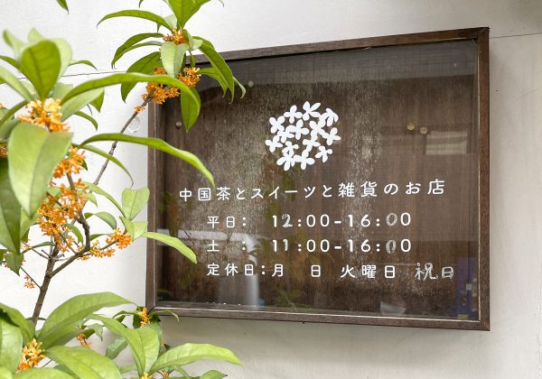 金木犀茶店の店頭の看板横には金木犀がひっそりと咲く