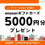 アンケート実施中！回答者の中から抽選でアマゾンギフトカードをプレゼント！