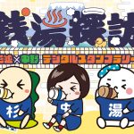 2024年12月10日（火）から「銭湯探訪 杉並x中野 デジタルスタンプラリー」 開催のおしらせ